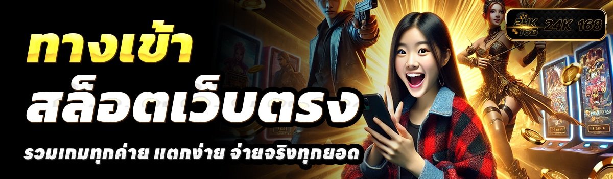 24K168-สล็อตเว็บตรง