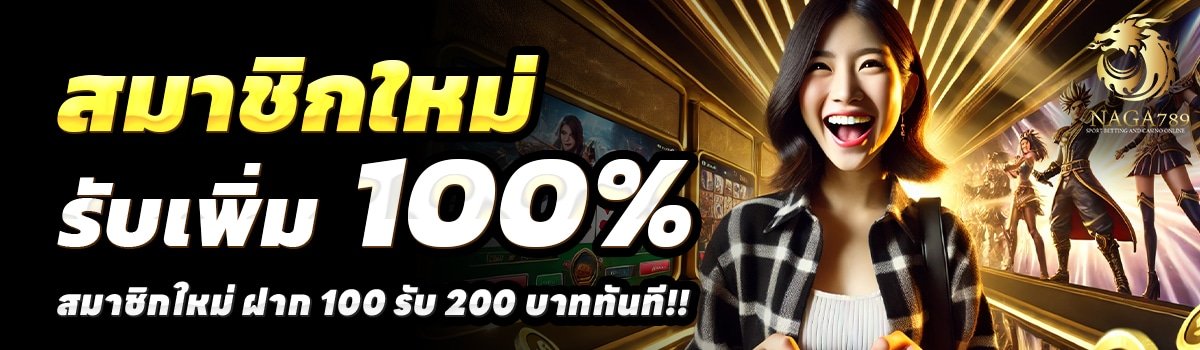 NAGA789-สล็อต-ฝาก-100-รับ-200