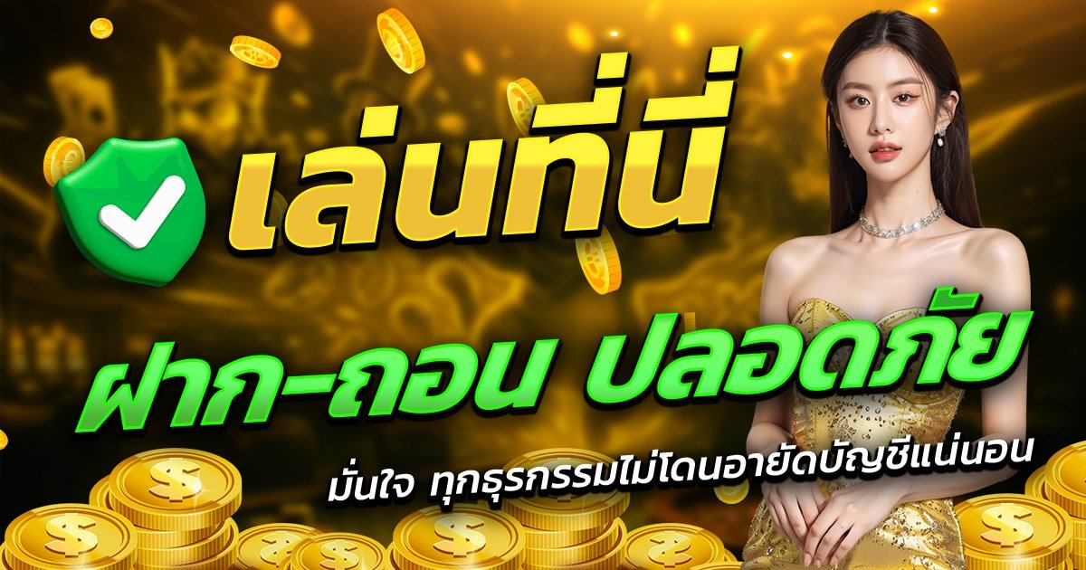 NAGA789-เล่นที่นี่-ฝาก-ถอน-ปลอดภัย